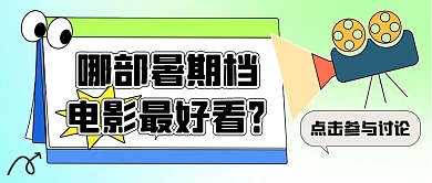  哪部暑期档电影最好看公众号首图