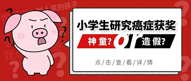 小学生研癌获奖话题公众号封面首图热点话题