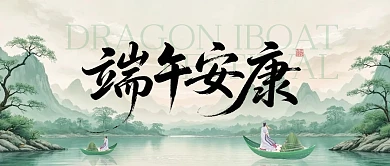 端午安康古风公众号首图