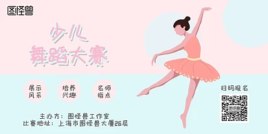 可爱粉色浪漫卡通少儿舞蹈比赛横版海报