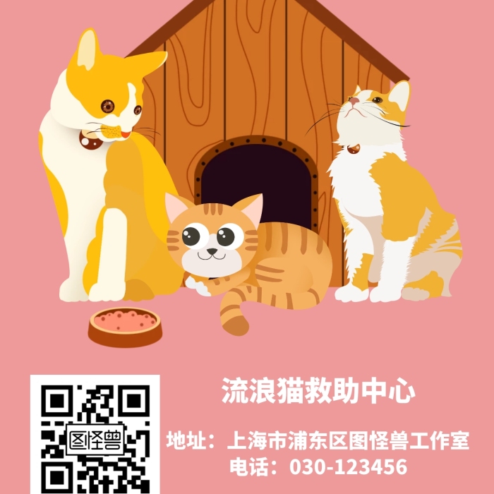 流浪貓救助站手機(jī)海報(bào)