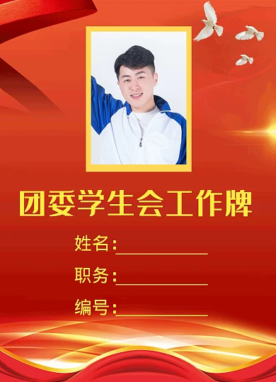 团委学生会工作牌宣传推广红色	
