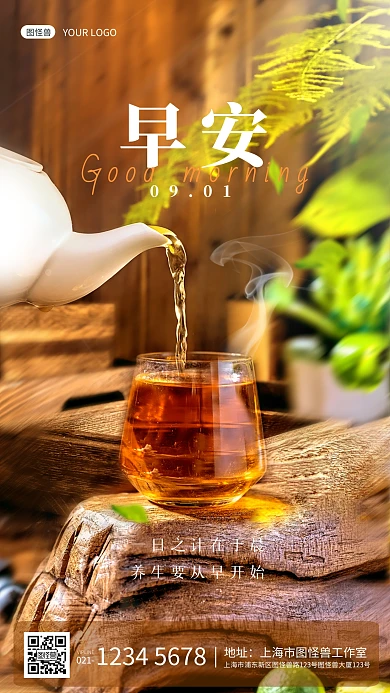 早安养生茶早安养生你好早上好问候手机海报