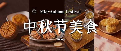中秋美食拼圖微信公眾號封面首圖