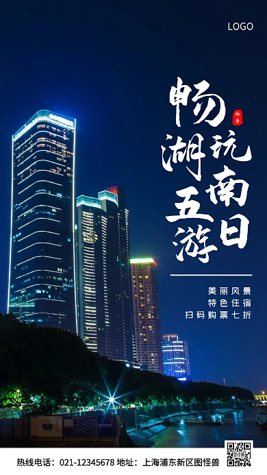 湖南五日游蓝色简约风手机海报