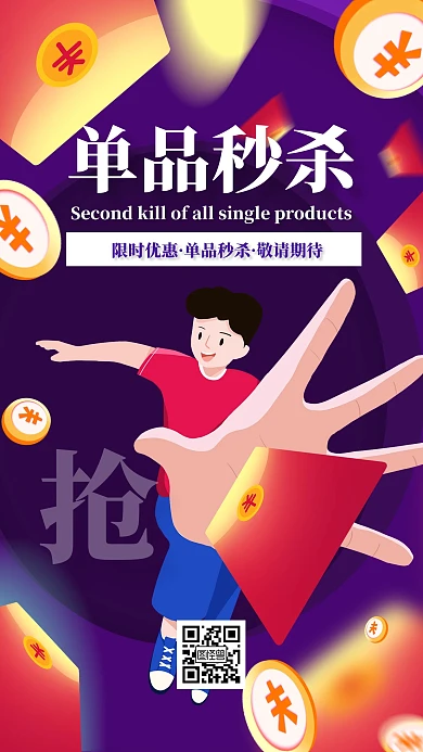 插画简约风单品秒杀宣传海报