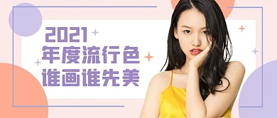 美妆美容攻略直播公众号封面首图