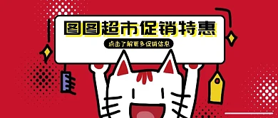 卡通可爱超市特惠公众号封面