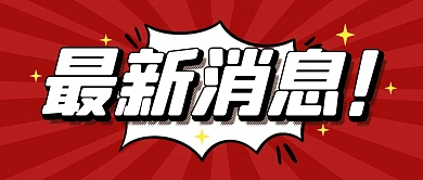 最新消息热点新闻公众号封面首图