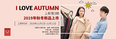 秋冬新品上市banner