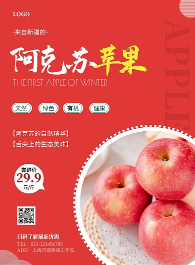 新疆阿克蘇蘋果簡約紅色宣傳海報