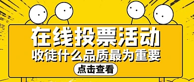 投票活动黄色卡通公众号封面收徒