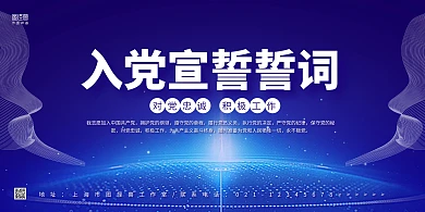 蓝色线条商务入党宣誓誓词横版海报