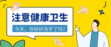 蓝色简约注意健康卫生宣传洗手公众号封面