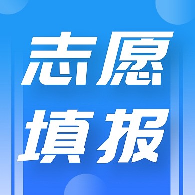 高考志愿規(guī)劃公眾號次圖