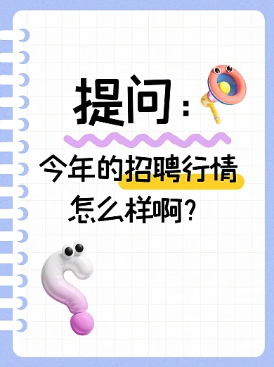 招聘行情提问经验分享小红书封面