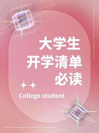 开学好物清单小红书封面