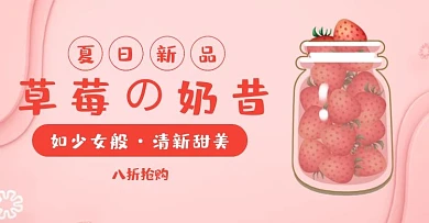 草莓奶昔促销简约粉色banner