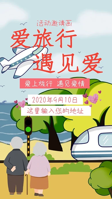 旅行遇见爱情邀请函