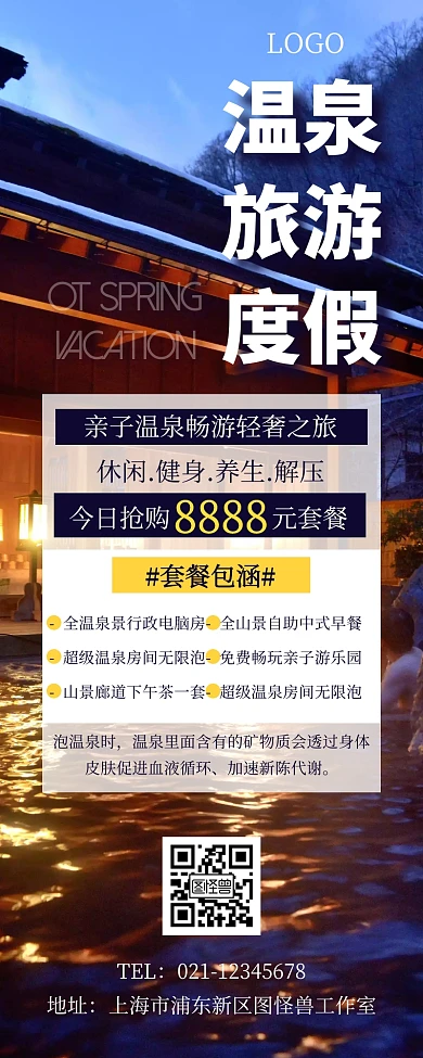 简约创意旅游温泉营销长图