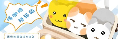 貓咖可愛卡通輪播圖網(wǎng)站banner