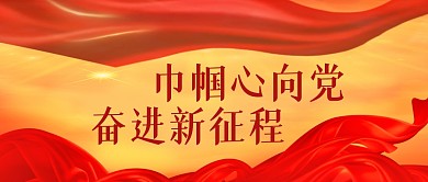 簡約紅黃色彩帶微信公眾號封面巾幗心向黨