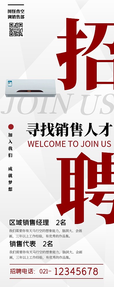 海爾空調(diào)招聘人才銷售人員展架