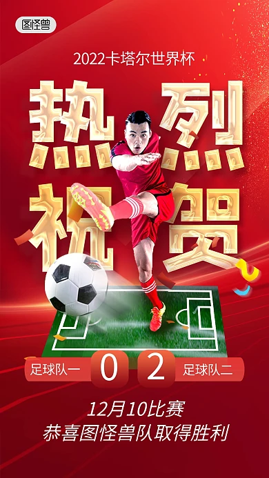 卡塔尔世界杯夺冠胜利喜报祝福手机海报