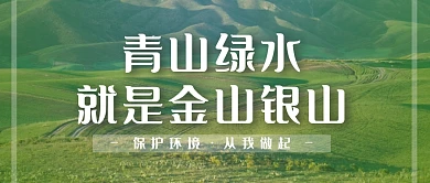 环保绿色爱护环境摄影微信公众号封面