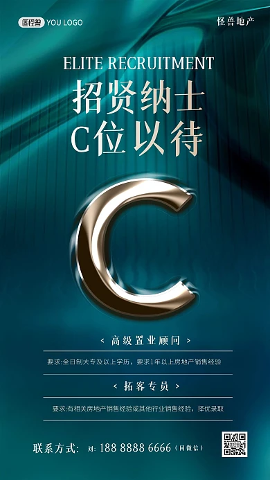 招贤纳士C位以待绿色大气招聘手机海报