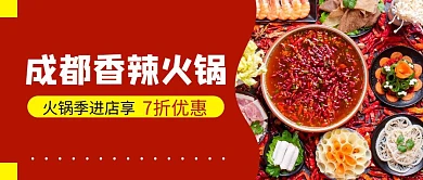 成都香辣火锅公众号首图