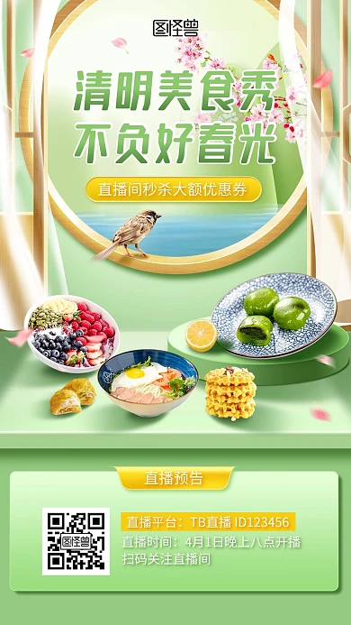 清新清明节美食小吃促销直播预告海报