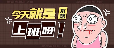 今天不想上班黑色簡約搞笑公眾號首圖