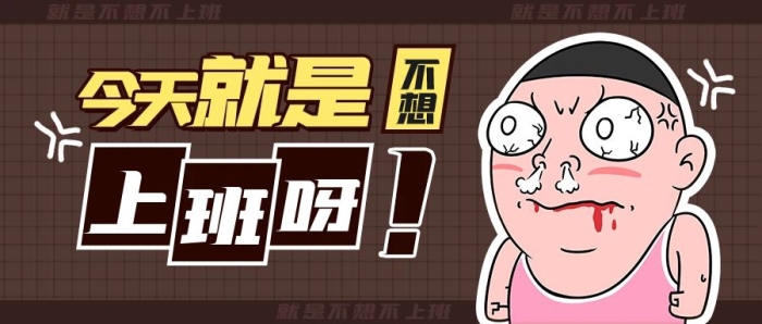 今天不想上班黑色簡約搞笑公眾號首圖