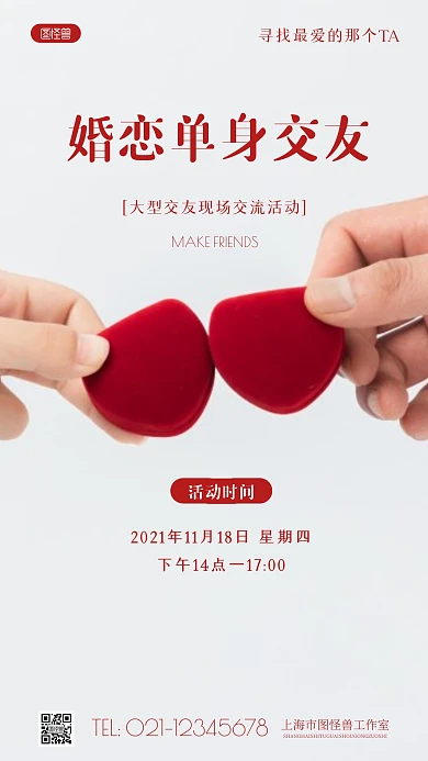 简约风婚恋单身交友活动摄影图海报