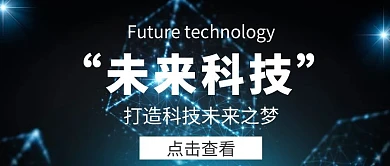 科技公众号首页图简约创意大气科技