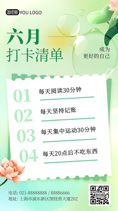 6月打卡清单绿色小清新手机海报