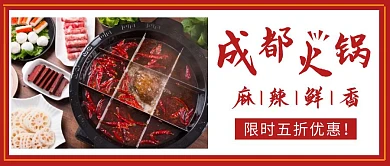成都火锅辣椒红色简约公众号封面