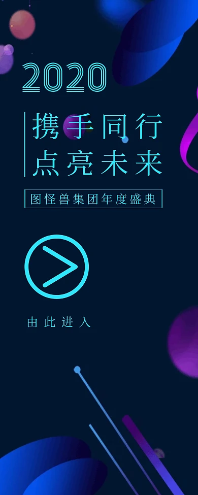 质感科技风2020年会引导易拉宝