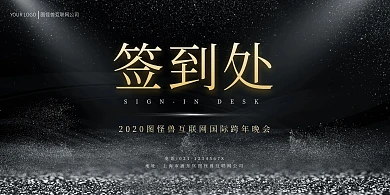 黑金色商务国际商务跨年晚会背景墙签到处