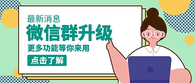 红包群升级人电脑绿色卡通公众号封面