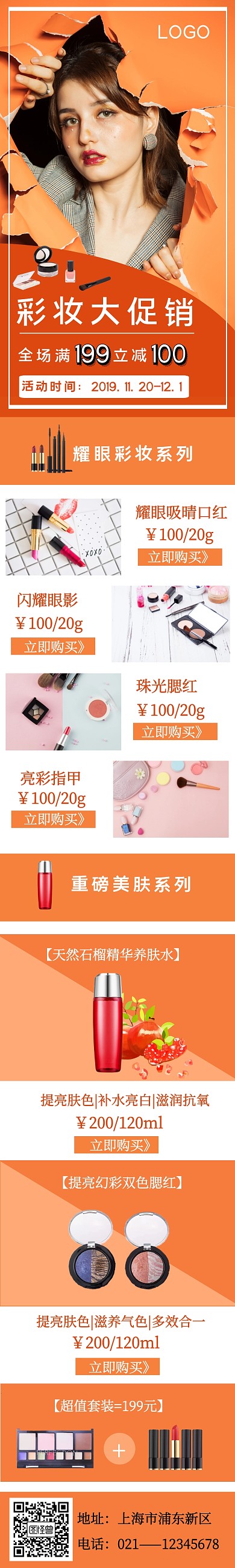 橙色簡(jiǎn)約幾何彩妝活動(dòng)專題頁(yè)海報(bào)