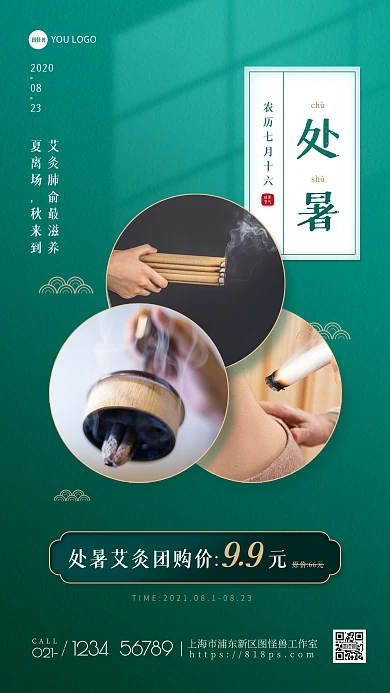 处暑节气艾灸养生促销手机海报