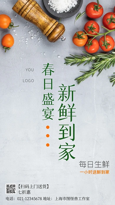 春日盛夏新鲜到家生鲜宣传摄影图手机海报