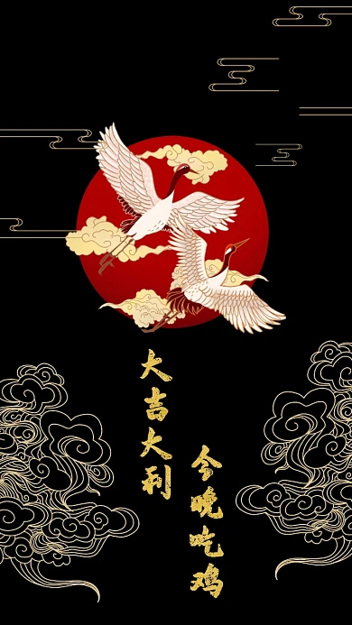 大吉大利今晚吃鸡仙鹤黑色中国风手机壁纸
