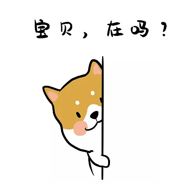趣味卡通风宝贝在吗表情包