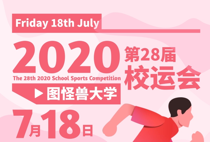 2020校運(yùn)會(huì)扁平粉色宣傳豎版海報(bào)