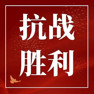 抗战胜利红色大气红包公众号封面小图