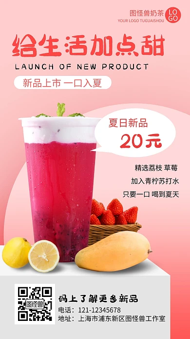 夏季水果茶新品动态手机海报