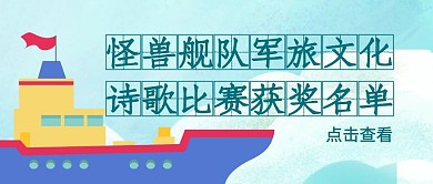 海軍艦隊(duì)船軍旅文化比賽獲獎(jiǎng)文章公眾號(hào)封面